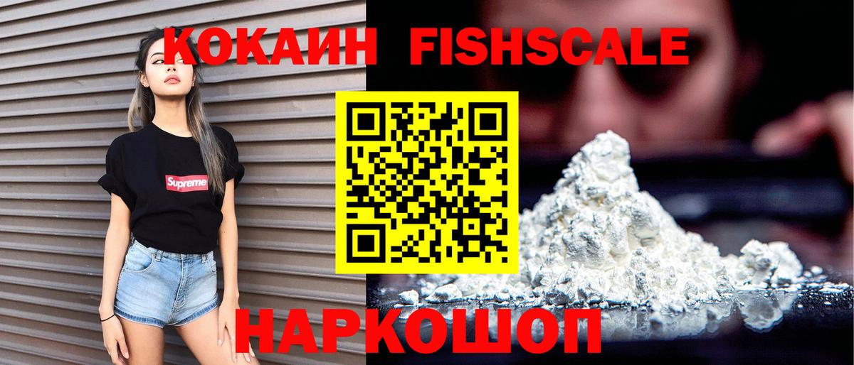 Кокаин FishScale Таганрог