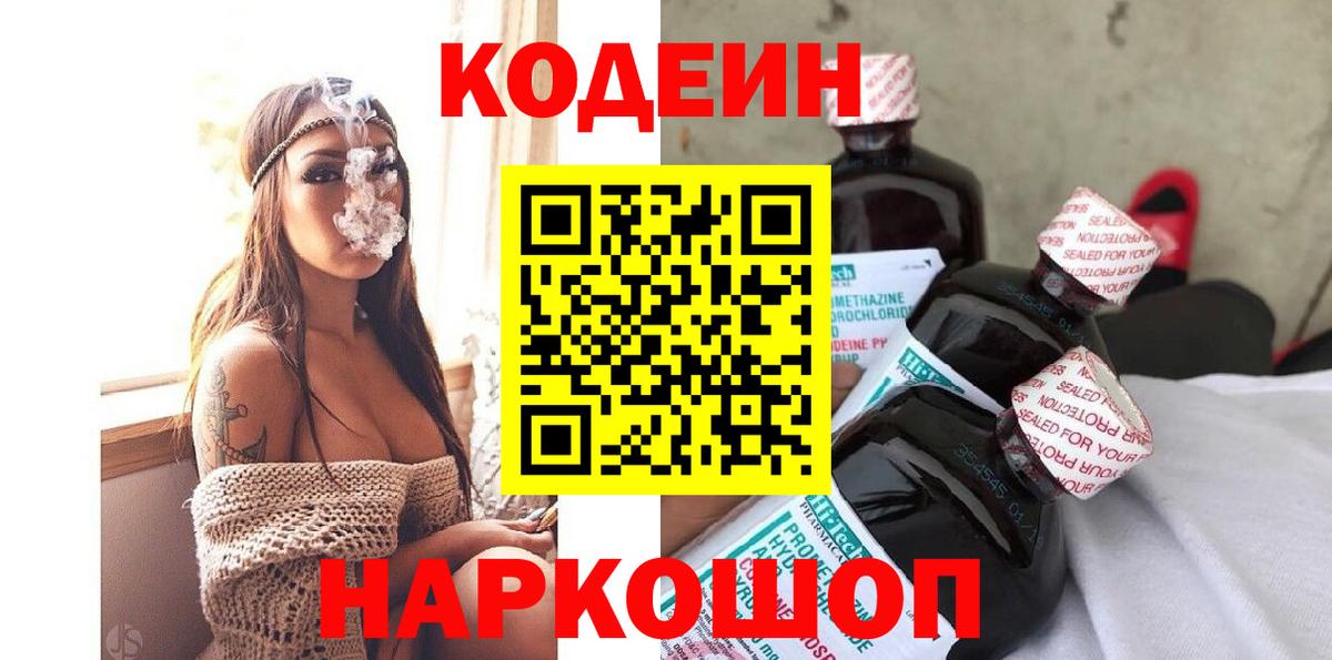 Кодеин Purple Drank Таганрог