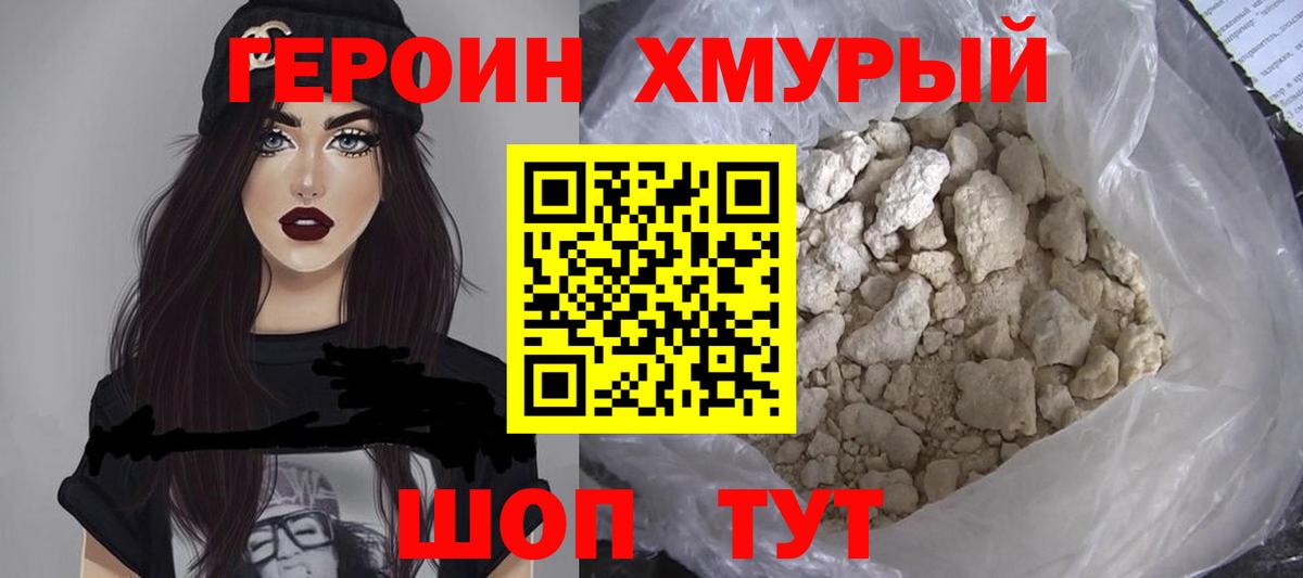 ГЕРОИН хмурый Таганрог